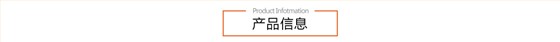 产品信息