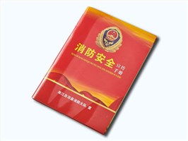 消防安全手册