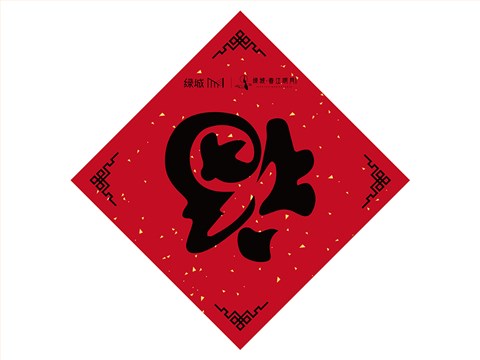 2023年对联福字福袋