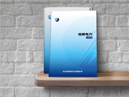 电程鹏电力资质手册
