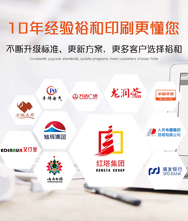 10年定制经验 裕和印刷更懂您