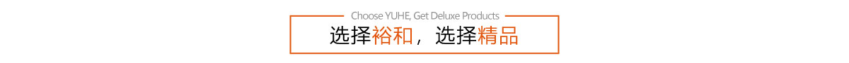 选择裕和